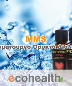 MMS – Θαυματουργό Ορυκτό Διάλυμα